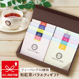 紅茶 ギフト 和紅茶 バラエティギフトきごころ 紅茶 和紅茶 ティーバッグ 国産 お茶 プレゼント ギフト セット 詰め合わせ 無添加 おしゃれ 贈答用 内祝 飲み比べ 人気 食べ物以外 ストレート 無糖 内祝い お返し 香典返し おすすめ 母の日