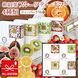 紅茶 ギフト きごころ 和紅茶 フルーツティー ギフト 4種類 ドライフルーツ 砂糖不使用 無添加 国産紅茶 詰め合わせ あまおう みかん いちじく キウイ おしゃれ 贈答用 内祝い お返し 熨斗対応 送料無料 お歳暮