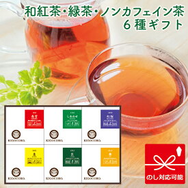 きごころ 和紅茶・緑茶・ノンカフェイン茶 6箱入り ギフト セット (高宮・しあわせ・紅桜・惠・匠・舞) 紅茶 ティーパック 無添加 国産 リラックス 贈答用 熨斗 のし お返し 食べ物以外 ストレート 無糖 飲み比べ 水出し 内祝い お返し 出産 結婚 香典返し 2024