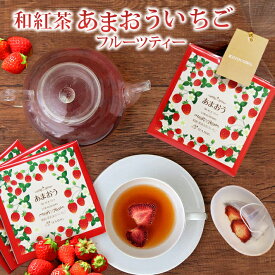 きごころ 和紅茶 フルーツティー あまおういちご 3個 送料無料 メール便 ポスト投函紅茶 ティーバッグ 国産 紅茶専門店 無添加 おしゃれ リラックス 個包装 いちご ドライフルーツ 砂糖不使用 アイスティー ギフト 食べ物以外 ストレート 無糖 お返し 2024