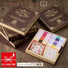 THE PREMIUM TEA BOOK あまおう・みかん入りバラエティギフトきごころ 紅茶 和紅茶 ティーバッグ 国産 お茶 ティー 熨斗 のし 無添加 おしゃれ ブック型 book of tea セット 人気 食べ物以外 飲み比べ 内祝い お返し 出産 結婚 香典返し 2024 父の日