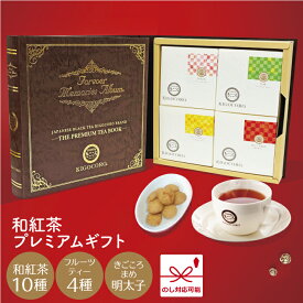 紅茶 ギフト きごころ プレミアム ギフト 4箱入り(和紅茶・和香・フルーツティー・博多明太子) 紅茶 ティーパック 国産 お茶 リラックス 贈答用 詰め合わせ 人気 無糖 飲み比べ 水出し 内祝い お返し 結婚 香典返し ブック型 おすすめ 母の日