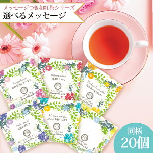 和紅茶 ティーバッグ プチギフト 個包装 選べる メッセージつき 20個入り 送料無料 メール便 ポスト投函きごころ プレゼント 新生活 異動 転勤 転職 引越し ご挨拶 手土産 ありがとう お礼 女