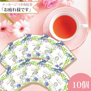 和紅茶 ティーバッグ プチギフト 個包装 メッセージ付き 「お疲れ様です」10個入り 送料無料 メール便 ポスト投函きごころ プレゼント ご挨拶 紅茶 国産 ティーパック お茶 ティー ギフト リ