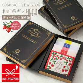 紅茶 ギフト あまおう入り Compact Tea Book 【ノアール】 和紅茶 ギフト 送料無料 メール便 ポスト投函きごころ 紅茶 ティーバッグ 国産 詰め合わせ 無添加 熨斗ブック型 book of tea 個包装 飲み比べ 内祝い お返し 香典返し おすすめ 母の日