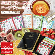 紅茶 ギフト きごころ 和紅茶 フルーツ & ハーブティー ギフト 5種類 送料無料 あまおう みかん いちじく…