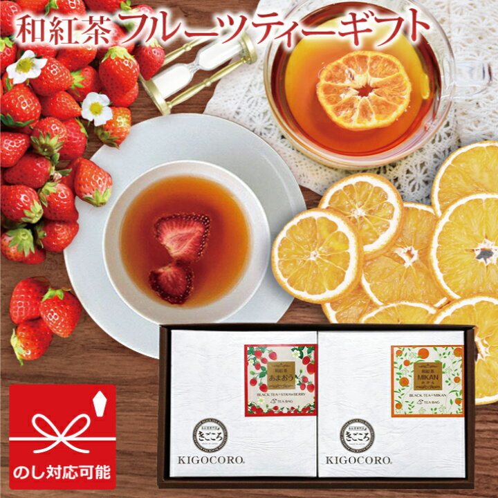 楽天市場 きごころ 和紅茶 フルーツティー ギフト あまおういちご 4個 みかん 4個 送料無料 紅茶 ティーバッグ 国産 お茶 ティー 三角 フルーツ ドライフルーツ 砂糖不使用 無添加 おしゃれ プレゼント 紅茶専門店 リラックス セット ホットドリンク ホワイトデー お返し