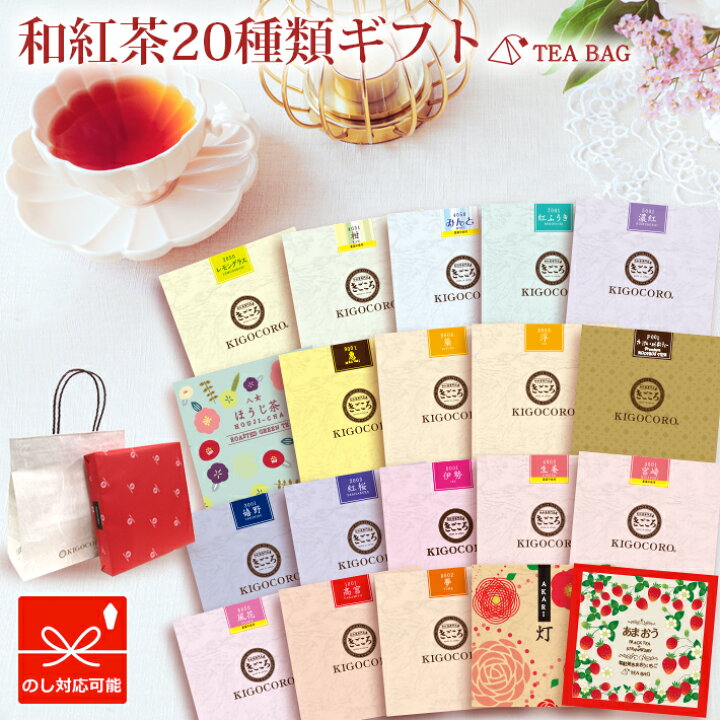 楽天市場 きごころ ティーバッグギフト種 送料無料紅茶 和紅茶 ティーパック 国産 お茶 ティー 三角 熨斗 のし 紅茶専門店 リラックス 詰め合わせ 内祝い お祝い お礼 ご挨拶 セット 無添加 おしゃれ プレゼント 個包装 飲み物 お返し ドリンク ホワイトデー お返し