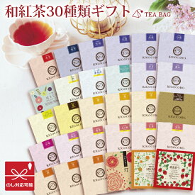 紅茶 ギフト きごころ 国産 和紅茶 ティーバッグギフト 30種 詰め合わせ 無添加 飲み比べ 個包装 三角ティーバッグ 贈答用 プレゼント リラックス 内祝い お返し 結婚祝い 香典返し 食べ物以外 熨斗対応 送料無料