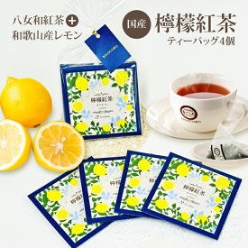 きごころ 和紅茶 檸檬紅茶 ティーバッグ 4個入り 送料無料 メール便 ポスト投函紅茶 レモン ティーパック 国産 国産紅茶 国産檸檬 お茶 おしゃれ かわいい プチギフト ご挨拶 人気 食べ物以外 無糖 お返し 個包装 フルーツティー おすすめ 水出し