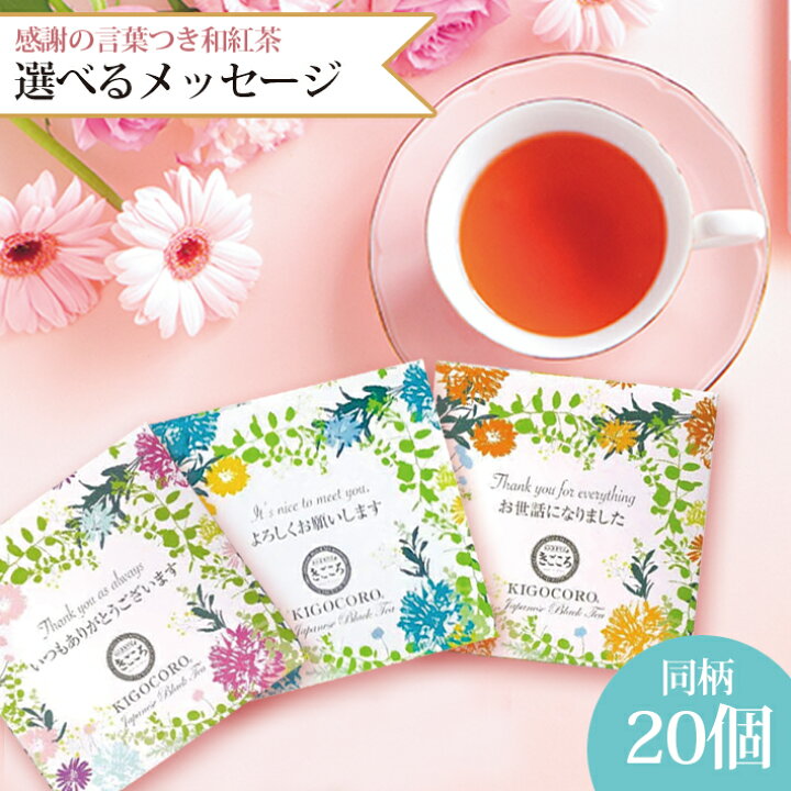 楽天市場 和紅茶 ティーバッグ プチギフト 個包装 選べる メッセージつき 個入り 送料無料 メール便 ポスト投函きごころ プレゼント 新生活 異動 転勤 転職 引越し ご挨拶 手土産 ありがとう お礼 女性 あいさつ 紅茶 国産 お茶 ティー ギフト リラックス ホット