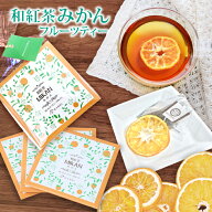 きごころ 和紅茶 フルーツティー みかん 3個入り 送料無料 メール便 ポスト投函紅茶 ティーバッグ 国産 …