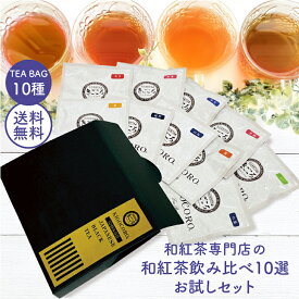 【送料無料 1000円ポッキリ】きごころ 和紅茶 飲み比べ10選お試しセット 国産紅茶 無添加 ティーバッグ 水出し メール便 プチギフト 初めての和紅茶におすすめ