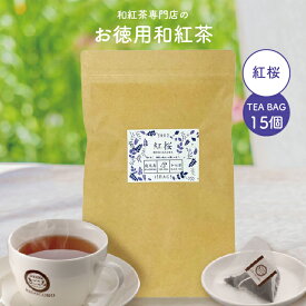 きごころ お徳用 和紅茶 紅桜 ティーバッグ 2.5g×15個 エコパック 送料無料 メール便 ポスト投函国産 鹿児島産 国産紅茶 紅茶 お茶 大容量 お得 紅茶専門店 無添加 リラックス 人気 水出し アイスティー ギフト 食べ物以外 ストレート 無糖