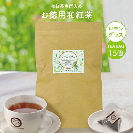きごころ お徳用 和紅茶 レモングラス ティーバッグ 2.5g×15個 エコパック 送料無料 メール便 ポスト投函国産 鹿児島産 国産紅茶 紅茶 お茶 大容量 三角 お得 紅茶専門店 無添加 リラックス アイス 人気 水出し アイスティー ギフト 食べ物以外 ストレート 無糖