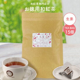 きごころ お徳用 和紅茶 生姜 ティーバッグ 2.5g×15個 エコパック 送料無料 メール便 ポスト投函国産 宮崎産 国産紅茶 紅茶 お茶 大容量 三角 お得 紅茶専門店 無添加 リラックス 水出し アイスティー ギフト 食べ物以外 ストレート 無糖 生姜紅茶 水出し