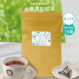 きごころ お徳用 和紅茶 紅ふうき ティーバッグ 2.5g×15個 エコパック 送料無料 メール便 ポスト投函国産 静岡産 国産紅茶 紅茶 ティーパック 大容量 お得 紅茶専門店 リラックス 水出し アイスティー ギフト 食べ物以外 ストレート 無糖 水出し