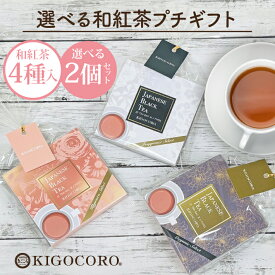 選べる2個セット 和紅茶 セレクトパック（2.5g×4種類） 送料無料 メール便 ポスト投函きごころ 紅茶 ティーバッグ 国産 お茶 無添加 まとめ割 おしゃれ プレゼント ご挨拶 個包装 お返し 食べ物以外 飲み比べ プチギフト 水出し おすすめ