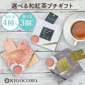 選べる3個セット 和紅茶セレクトパック（2.5g×4種類） 送料無料 メール便 ポスト投函きごころ 紅茶 ティーバッグ 国産 お茶 無添加 まとめ割 おしゃれ プレゼント ご挨拶 個包装 お返し 食べ物以外 無糖 飲み比べ プチギフト 水出し おすすめ