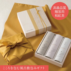 紅茶 ギフト きごころ 特選 和紅茶 3種入り 風呂敷包み ギフトセット べにふうき 紅富貴 送料無料紅茶 国産 お茶 無添加 贈答用 高級 高級ギフト 木箱 木箱入り 風呂敷 詰め合わせ お返し ギフト 飲み比べ 内祝い 香典返し おすすめ