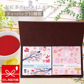 きごころ 和紅茶 ティータイムギフト紅茶 ティーバッグ 国産 お茶 かわいい おしゃれ 動物 アニマル 詰め合わせ 個包装 お返し セット プレゼント 人気 ギフト 食べ物以外 ストレート 無糖 飲み比べ 内祝い お返し 出産 結婚 おすすめ