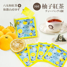 きごころ 和紅茶 柚子紅茶 ティーバッグ 4個入り 送料無料 メール便 ポスト投函紅茶 ゆず ティーパック 国産 国産紅茶 お茶 おしゃれ かわいい プチギフト ご挨拶 人気 ギフト 食べ物以外 無糖 お返し 個包装 フルーツティー おすすめ 水出し
