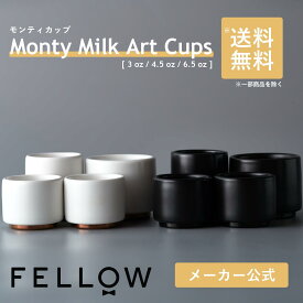 【国内正規品】Fellow Monty Milk Art Cups モンティカップ ラテ ラテアート エスプレッソ おしゃれ インテリア コーヒー器具 kigu kurasu