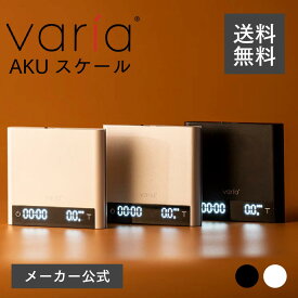 【12/11までポイント10倍】【メーカー公式店】Varia AKU スケール【メーカー保証1年 】コーヒースケール デジタルスケール ドリップスケール 重量 計測 高精度 海外 コーヒー器具 kigu kurasu SCAJ