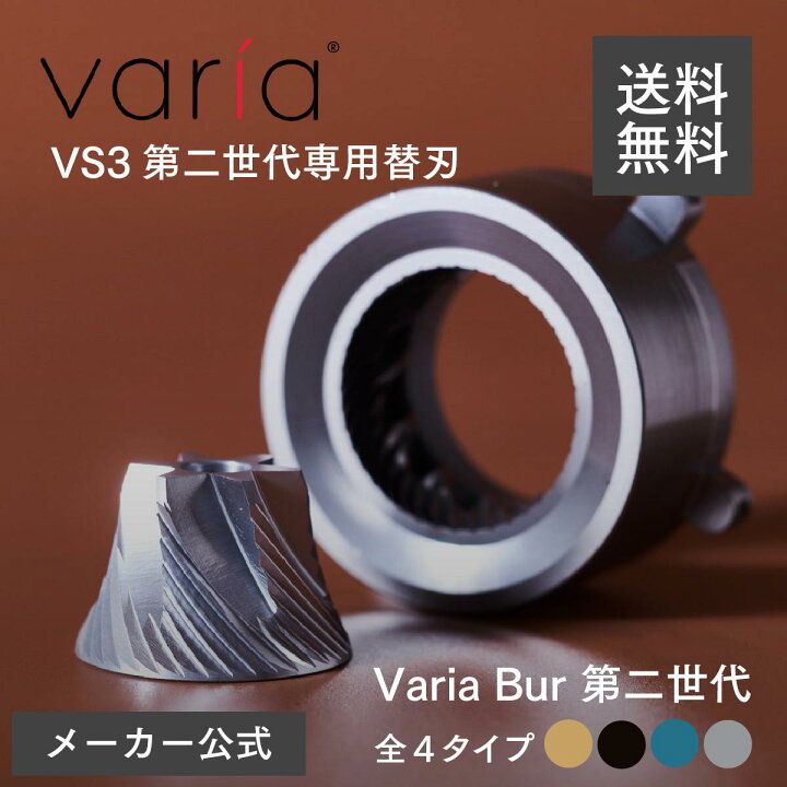 楽天市場】【今だけポイント10倍】【国内正規品】Varia Burr 第二世代 