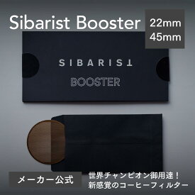 【メーカー公式店】Sibarist Booster コーヒー 抽出 ステンレス フィルター ドリッパー 浅煎り 深煎り スペシャルティコーヒー おしゃれ 海外 コーヒー器具 kigu kurasu SCAJ