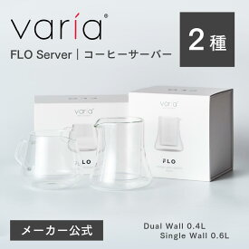 【メーカー公式店】Varia FLO Server コーヒー サーバー 断熱 ガラス おしゃれ 可愛い インテリア 海外 コーヒー器具 kigu kurasu