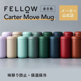 【メーカー公式店】Fellow Carter Move Mug Colors タンブラー 保温 保冷 水筒 トラベル マグ おしゃれ インテリア カラフル 海外 コーヒー器具 kigu kurasu SCAJ