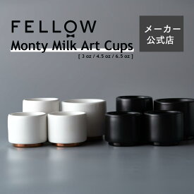 【12/11までポイント5倍】【メーカー公式店】Fellow Monty Milk Art Cups モンティカップ コーヒーカップ ラテアート エスプレッソ おしゃれ インテリア コーヒー器具 kigu kurasu SCAJ
