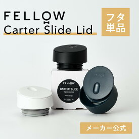 【メーカー公式店】Fellow The Slide Lid タンブラー 蓋 海外 コーヒー器具 kurasu