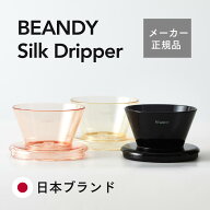 【 日本製 】BEANDY Silk Dripper ドリッパー ブリュワー 軽量 コーヒードリッパー 一人用 ハンドドリッ…