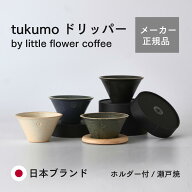 【日本製】tukumo Dripper by little flower coffee 瀬戸焼 ドリッパー ブリュワー カフェ バリスタ コー…
