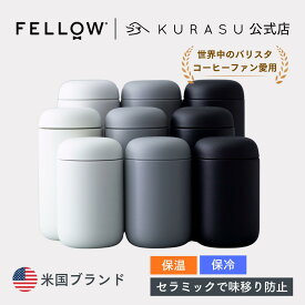 【公式店】Fellow Carter Move Mug タンブラー セラミックコーティング 水筒 氷止め 保温 保冷 セラミック トラベル マグ おしゃれ コーヒーボトル 洗いやすい 持ち運び コーヒー用水筒 真空断熱ボトル 真空断熱タンブラー 蓋付き ミニ ボトル 洗いやすい水筒 父の日 ギフト