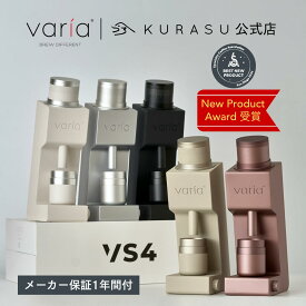 【公式店】Varia VS4 Grinder [業務利用可] 電動ミル コーヒー グラインダー 電動 ミル 業務用 コーヒーグラインダー 臼式 電動コーヒーミル コーヒー豆挽き コーヒー豆挽き機 コニカル 高級 コーヒーミル エスプレッソ コンパクト 小型 おしゃれ 海外 コーヒー電動ミル