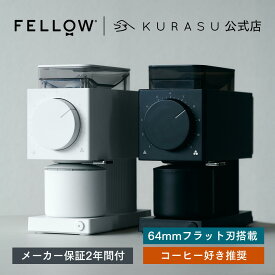 【公式店】Fellow Ode Brew Grinder Gen2 電動ミル コーヒー 31段階調整 フラット刃 グラインダー コーヒーミル 電動 おしゃれ 海外 コーヒー器具 コーヒー豆ミル 電動コーヒーグラインダー 電動コーヒーミル コーヒー用具 ギフト 贈り物