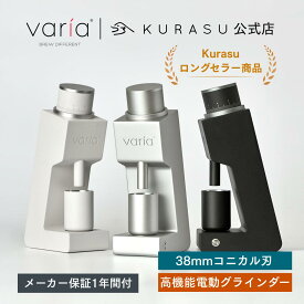 【公式店】Varia VS3 Grinder (第二世代) コーヒーグラインダー電動 電動コーヒーグラインダー コニカル 臼式 電動グラインダーコーヒー 電動ミル 無段階調整 エスプレッソ 水出し コーヒー用具 コンパクト 小型 おしゃれ コーヒー器具 ギフト 贈り物