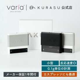 【公式店】Varia AKU スケール コーヒースケール 防水 コーヒー 計量器 計量スケール コーヒー豆 デジタルスケール 0.1g 珈琲 ドリップスケール 重量 計測 秤 計測器 軽量 コーヒー豆 ドリップ デジタル はかり コーヒー器具 コーヒー用具 コーヒースケール白 黒 高精度