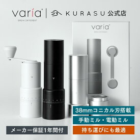 【公式店】Varia EVO Hybrid Grinder【メーカー保証1年】 電動ミル コーヒー 電動 グラインダー コニカル 臼式 電動グラインダー 豆挽き 持ち運び アウトドア ハンドミル 充電 コンパクト コーヒー豆挽き コーヒー豆ミル コーヒー豆挽き機 キャンプ 海外 コーヒー器具 kurasu
