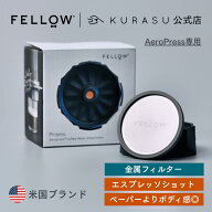 【公式店】Fellow Prismo (AeroPress専用) エアロプレス 海外 コーヒー器具 kurasu SCAJ