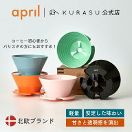 【公式店】April Plastic Brewer Ver.2 コーヒードリッパー エイプリル 北欧 コーヒー ドリッパー ブリュ…