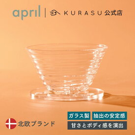 【公式店】April Glass Brewer エイプリル 北欧 コーヒードリッパー ガラス ハンドドリップ コーヒー 道具 ドリッパー コーヒー道具 おしゃれ コーヒードリップ器具 コーヒー器具 コーヒードリッパー ハンドドリップコーヒーセット コーヒーグッズ コーヒー好き プレゼント