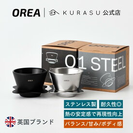 【公式店】OREA O1 Brewer Stainless Steel コーヒー ドリッパー ブリュワー ステンレス ダブルウォール バリスタ おしゃれ コーヒードリッパー オレア 海外 コーヒー器具 英国 ブランド コーヒーグッズ コーヒードリッパーステンレス ステンレスコーヒードリッパー kurasu