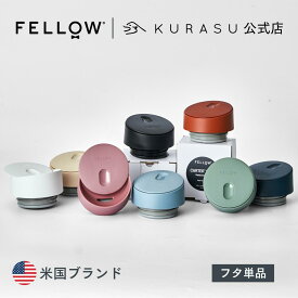 【公式店】Fellow The Slide Lid タンブラー 蓋 海外 コーヒー器具 kurasu