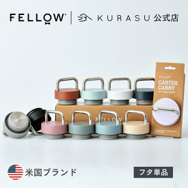 【公式店】Fellow Carter Carry Lid タンブラー 蓋 （Move Mug / Carter Cold / Carter Carry 利用可能）海外 コーヒー器具 kigu kurasu