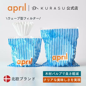 【公式店】April paper filter 50枚入り エイプリル コーヒー ペーパーフィルター ウェーブフィルター kigu kurasu SCAJ コーヒー用具 ウェーブ コーヒーペーパーフィルター フィルターセット コーヒーフィルター 紙 大 コーヒーペーパー ドリップコーヒーフィルター