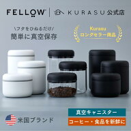 【公式店】Fellow Atmos Vacuum Canister 真空キャニスター コーヒー 粉 食品 保存容器 おしゃれ 密閉 容…